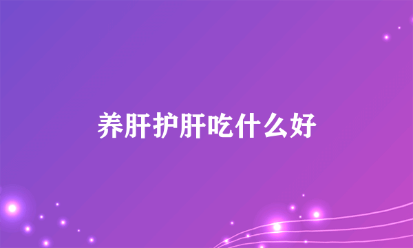 养肝护肝吃什么好