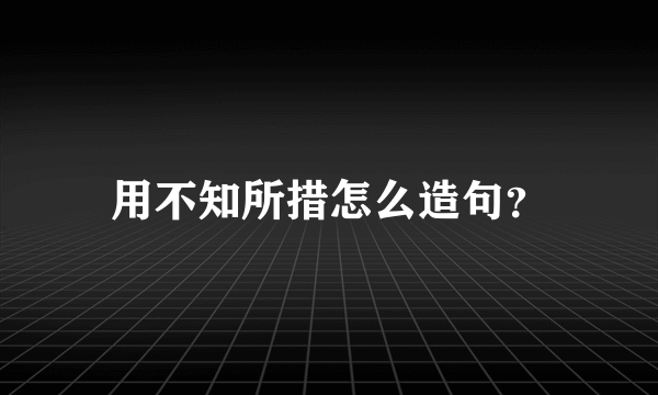 用不知所措怎么造句？