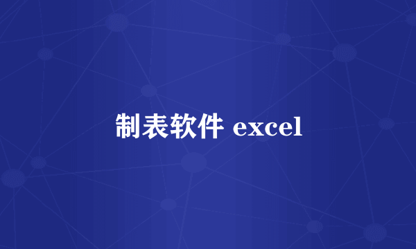 制表软件 excel