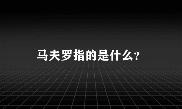 马夫罗指的是什么？