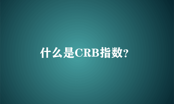 什么是CRB指数？