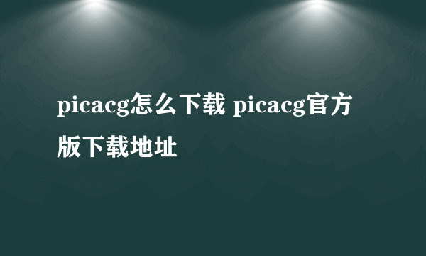 picacg怎么下载 picacg官方版下载地址