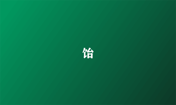 饴