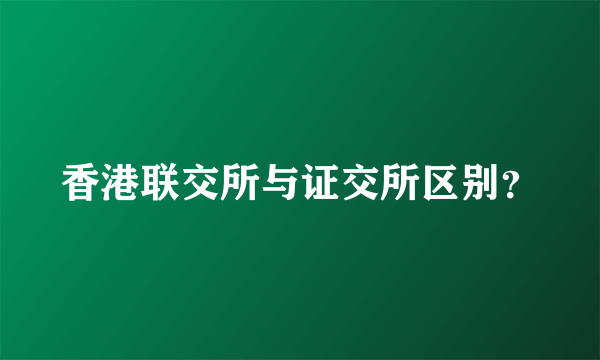 香港联交所与证交所区别？