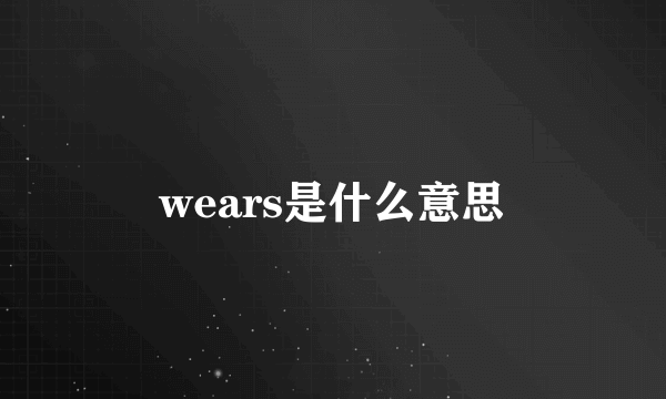 wears是什么意思