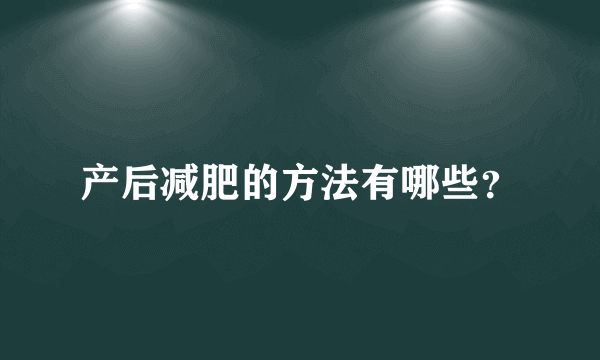 产后减肥的方法有哪些？