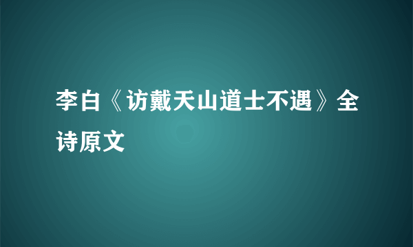 李白《访戴天山道士不遇》全诗原文