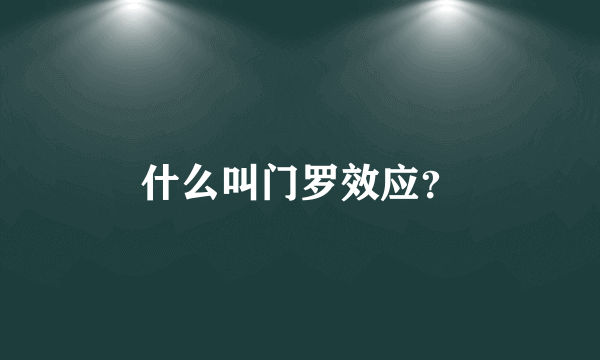 什么叫门罗效应？