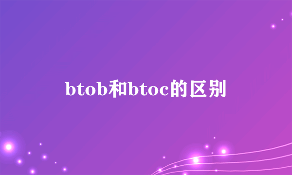 btob和btoc的区别