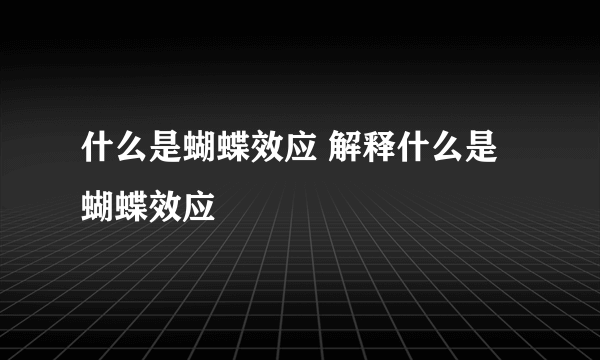 什么是蝴蝶效应 解释什么是蝴蝶效应