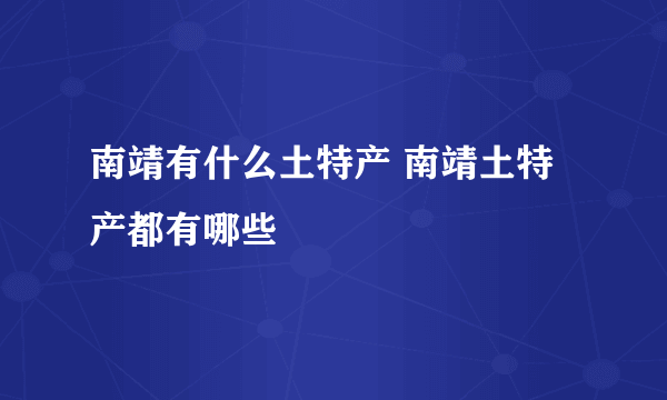 南靖有什么土特产 南靖土特产都有哪些