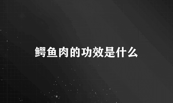 鳄鱼肉的功效是什么