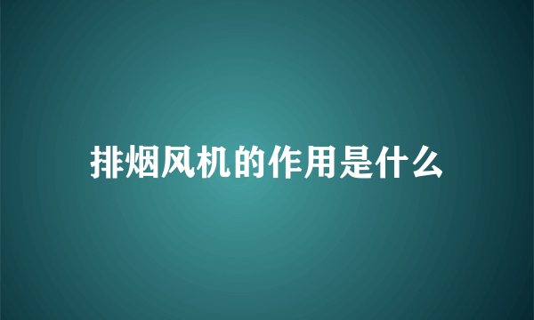 排烟风机的作用是什么