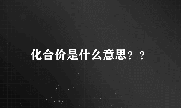 化合价是什么意思？？