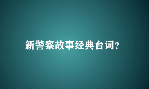 新警察故事经典台词？