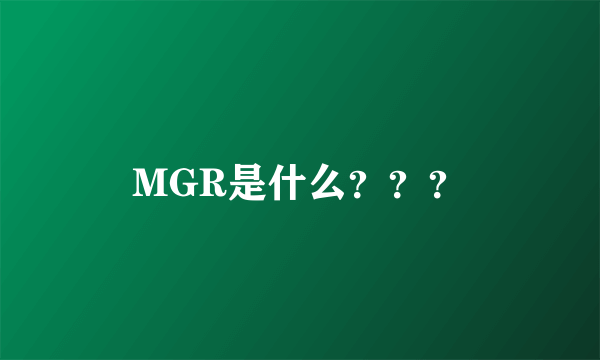 MGR是什么？？？