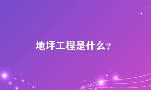 地坪工程是什么？