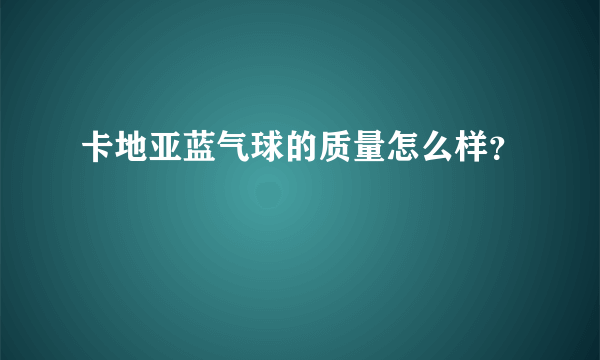 卡地亚蓝气球的质量怎么样？