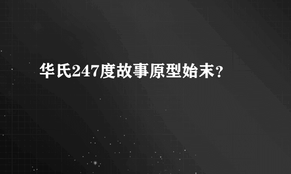 华氏247度故事原型始末？