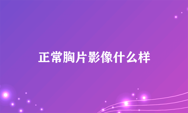 正常胸片影像什么样