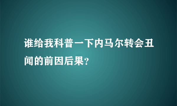 谁给我科普一下内马尔转会丑闻的前因后果？