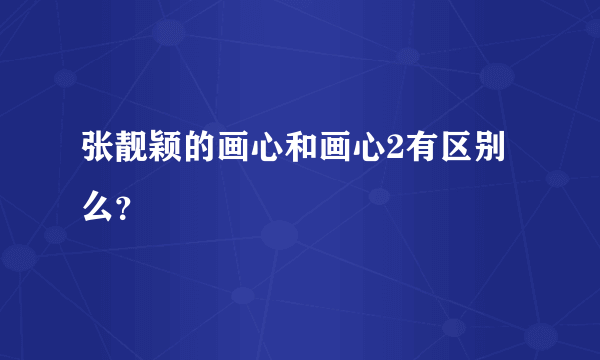 张靓颖的画心和画心2有区别么？