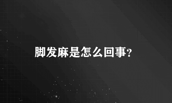 脚发麻是怎么回事？