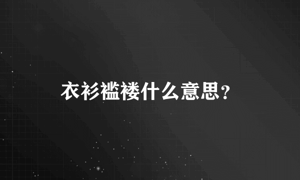 衣衫褴褛什么意思？