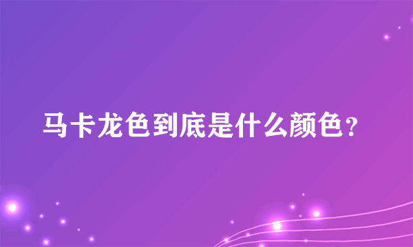 马卡龙色到底是什么颜色？