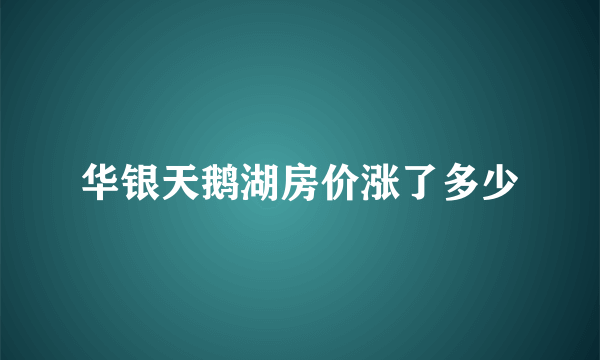 华银天鹅湖房价涨了多少