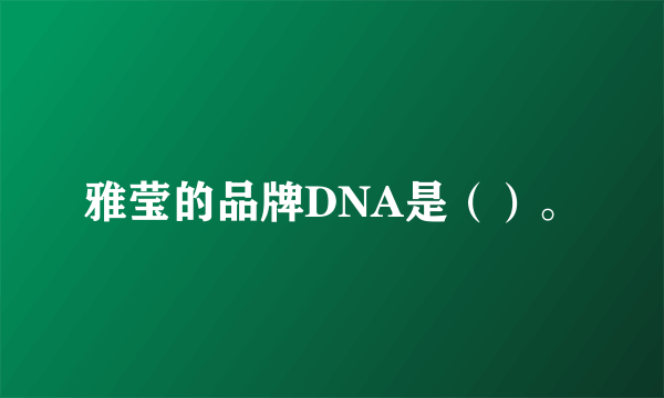 雅莹的品牌DNA是（）。