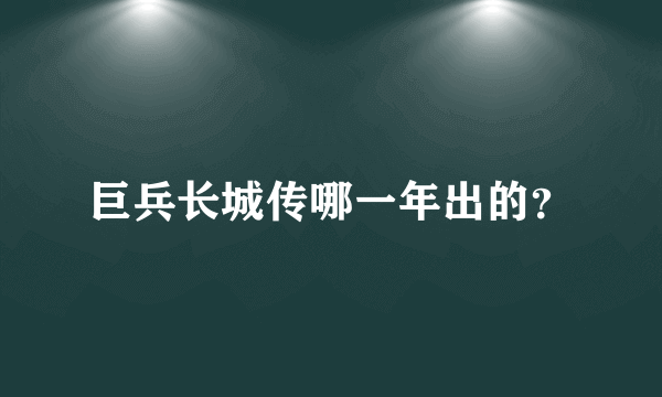 巨兵长城传哪一年出的？