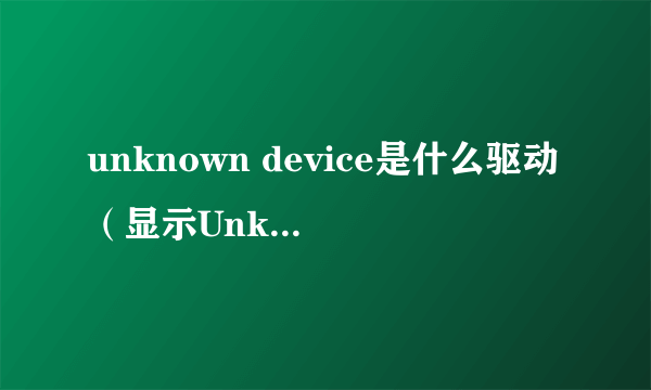 unknown device是什么驱动（显示Unknown Device解决方法）