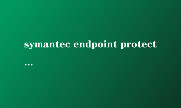 symantec endpoint protection是什么软件