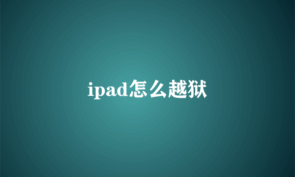 ipad怎么越狱