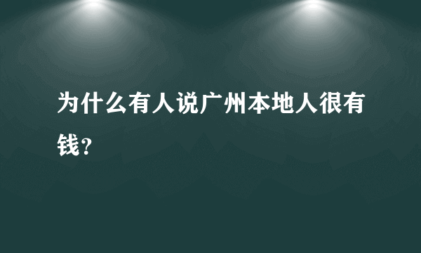 为什么有人说广州本地人很有钱？