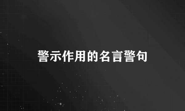 警示作用的名言警句