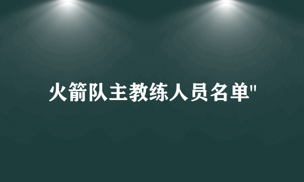 火箭队主教练人员名单