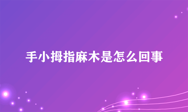 手小拇指麻木是怎么回事