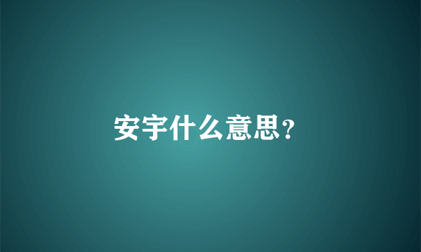 安宇什么意思？