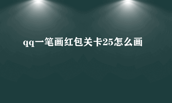 qq一笔画红包关卡25怎么画