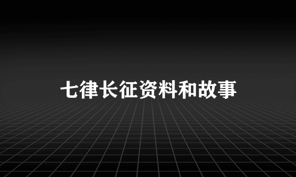 七律长征资料和故事