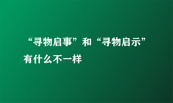 “寻物启事”和“寻物启示”有什么不一样