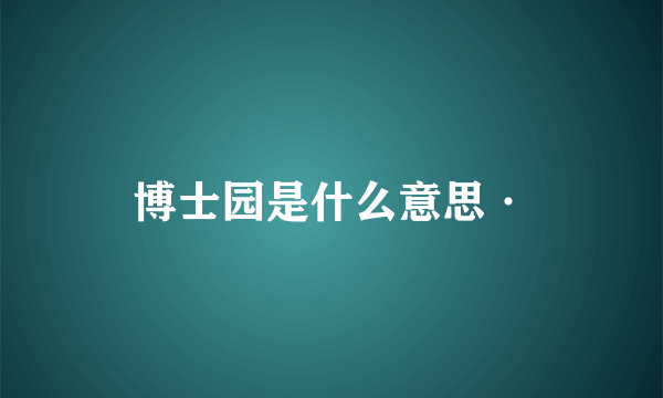 博士园是什么意思·