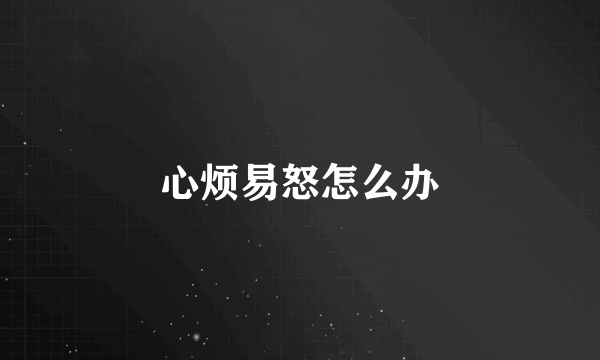 心烦易怒怎么办