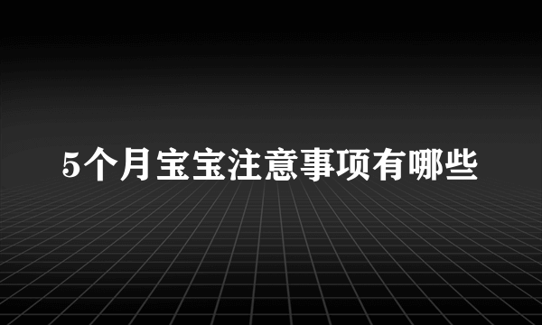 5个月宝宝注意事项有哪些