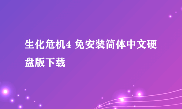 生化危机4 免安装简体中文硬盘版下载