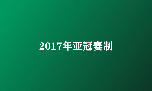 2017年亚冠赛制