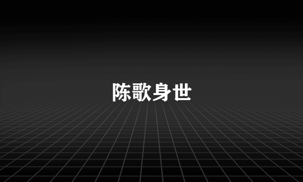 陈歌身世