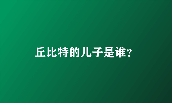 丘比特的儿子是谁？